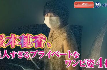 松本穂香 、 美人すぎる プライベート な ワンピ姿 ４枚 NEWSポストセブン