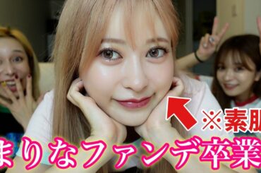 【極秘】まりながファンデを辞めて素肌メイクにした理由を徹底解説！！