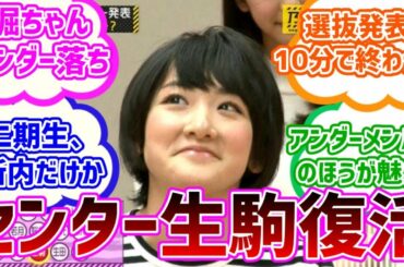 【乃木坂４６】太陽ノック選抜発表当時の反応集【生駒里奈】