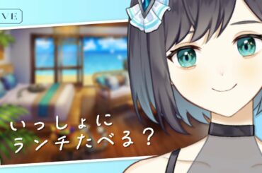 【 雑談/FREETALK 】6/27 一緒にランチたべよー？【 夢乃ほのか | Vtuber】