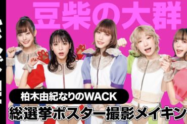 【豆柴の大群】ヤンジャンなりのWACK総選挙“メンバープロデュース”ポスター撮影メイキング＆コメント【柏木由紀なりのWACK】