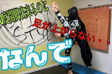 開脚と足上げの違い！これがわかれば貴方は足が綺麗に上がる！【自重フィットネス】