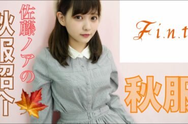 【流行】秋服購入品紹介（＾ν＾）【Fi.n.t】