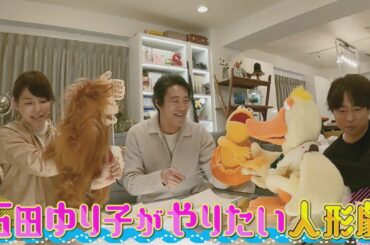 堤真一＆石田ゆり子 オトナなホムパで爆笑即興芝居を披露!! 1/20(木)『櫻井･有吉THE夜会』【TBS】