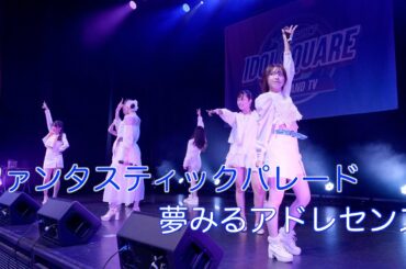【夢アド】夢みるアドレセンス「ファンタスティックパレード」【歌詞テロップ付】2022.09.11 at 有楽町オルタナティブシアター / YUMEADO "Fantastic Parade"