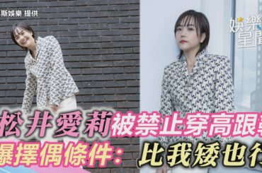 松井愛莉被禁止「穿高跟鞋」　鬆口曝擇偶條件：比我矮也行｜三立新聞網 SETN.com