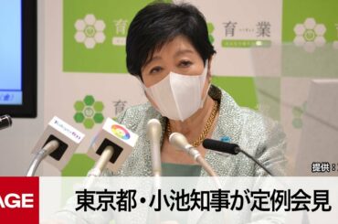 東京都・小池知事が定例会見（2022年10月7日）