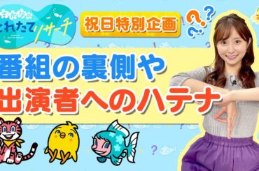 『祝日特別企画！番組の裏側や出演者へのハテナ』／す・またん！