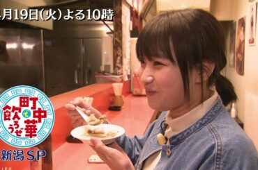 「町中華で飲ろうぜ」4/19(火)後半も新潟SP！坂ノ上茜が新潟市へ遠征！呑兵衛が好む「麻婆豆腐」や、賄いから生まれたという「カレーうま煮」を堪能！