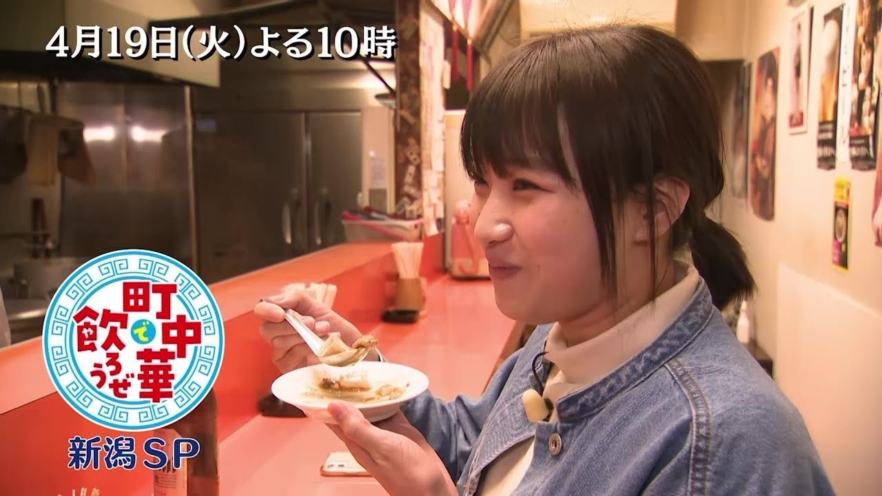 「町中華で飲ろうぜ」4/19(火)後半も新潟SP!坂ノ上茜が新潟市へ遠征!呑兵衛が好む「麻婆豆腐」や、賄いから生まれたという「カレーうま煮」を堪能! 「町中華で飲ろうぜ」4/19(火)後半も新潟SP!坂ノ上茜が新潟市へ遠征!呑兵衛が好む「麻婆豆腐」や、賄いから生まれたという「カレーうま煮」を堪能!