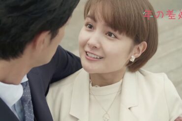 ドラマイズム「年の差婚」SPOT【エンディング主題歌：HAN-KUN - TO-KE-TE ver】