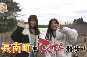 『市町村てくてく散歩』第70回「長南町」(2023.01.20放送)【チバテレ公式】