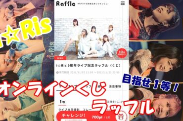 i☆Ris 9周年ライブ記念くじ　ラッフル