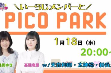 いーらじメンバーと！【PICO PARK】鶴見ゆき 髙橋麻里 生放送【声優e-Sports部】