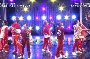 ありがとう手作りLIVE ディアフレンズ「俺たちのMission」