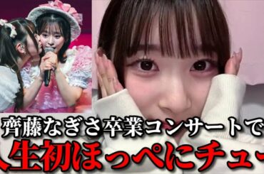 齋藤樹愛羅　齊藤なぎさのほっぺにチュー事件について振り返る　＝LOVE（イコールラブ・イコラブ）