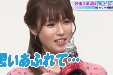 深田恭子、映画館でボロ泣き「いろんなこと思い出した」