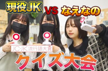 【なえなのvs現役JK】JC・JK流行語大賞 クイズ大会！JC・JK調査隊が登場✨〔なえなののブカピなの〕