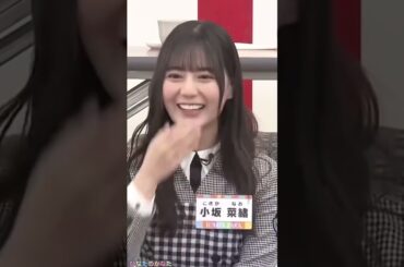 【日向坂46】どうぞご贔屓に #小坂菜緒