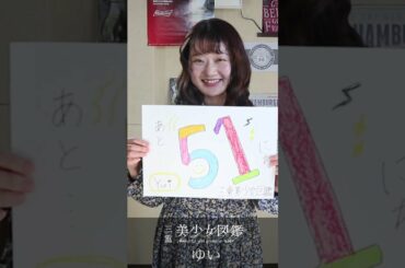 【三重美少女図鑑】フリーペーパー創刊まであと51日 カウントダウン
