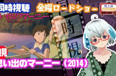 同時視聴▽思い出のマーニー（2014）◆初見◆金曜ロードショー◆スタジオジブリ◆高月彩良、有村架純、松嶋菜々子、寺島進《矢木めーこ・演劇映画系Vtuber》