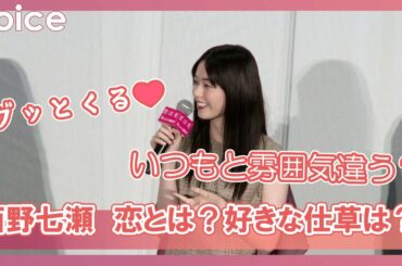 西野七瀬、いつもと雰囲気違う？　惹かれる男性の仕草は？恋とは？