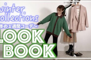 【LOOKBOOK】香音の冬服1週間コーデ🍒
