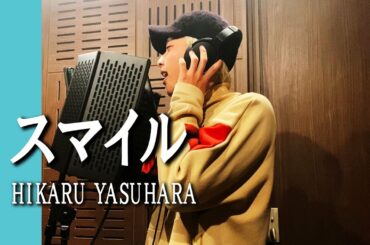 【歌】スマイル／森七菜 Coverd by H