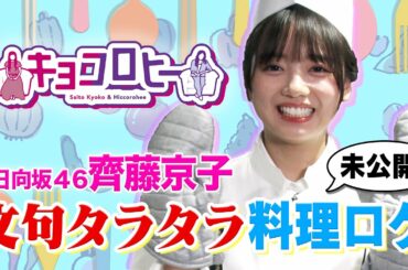 【未公開】齊藤京子が苦手克服！？ヘンテコすぎる料理ロケ！