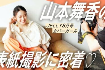 【表紙撮影】山本舞香さんに密着！　表紙撮影に潜入してきた♡【JELLY8月号】
