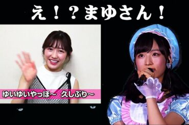 【まゆゆサプライズ】AKB48 チーム8 小栗有以 / 2018年4周年記念祭でゆいゆいのためにVTRでまゆゆがサプライズ登場シーン【正統派アイドルのバトン継承】✨