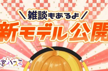 【雑談/新モデル公開】2023年の藤宮ハスミはなにかが変わる…！？【藤宮ハスミ/Vtuber】