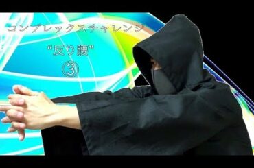 反り腰を改善する３つの方法③ ストレッチ 【コンプレックスチャレンジ】自重フィットネス