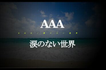 AAA／涙のない世界 (52ndシングル)　#02 JPnews禅