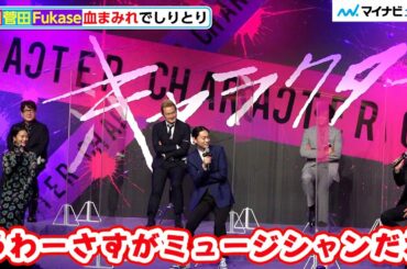 セカオワFukase、菅田将暉＆高畑充希に“血まみれしりとり”でイジられる「さすがミュージシャンだわ〜」　映画『キャラクター』完成報告会