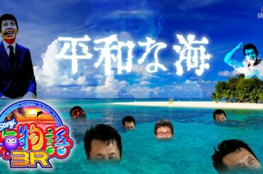 CRA海物語3R│【安心安全健全】平和な海【第230話】