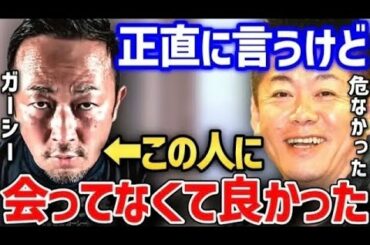 【本音】ガーシーと会ってなくて良かった。東谷義和の選挙出馬に触れる【ホリエモン ガーシーch NHK党 立花孝志 東谷義和 暴露 ガーシー砲 参議院 選挙 公示 NHK党】