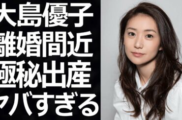 【驚愕】大島優子が夫・林遣都と離婚間近や極秘出産と言われる理由に一同驚愕！『元AKB48』の人気メンバーの切ない生い立ちに涙腺崩壊…！