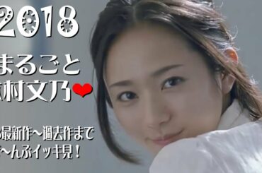 【話題のCM】まるごと木村文乃❤『2018最新作～過去作まで ぜ～んぶイッキ見！』