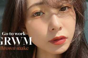 【ブラウンメイク】お仕事前のゆる〜い準備時間💄