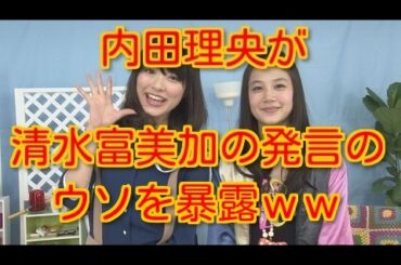 内田理央、清水富美加の発言のウソを暴露ｗｗ