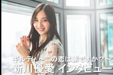 新川優愛が振り返る結婚後初の主演ドラマ　『ギルティ～この恋は罪ですか？～』インタビュー【リアルサウンド】