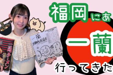 福岡にある一蘭に行ってきた！【声優・小原莉子】