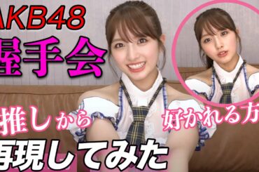 【握手会再現】元アイドルが教える推しに好かれる方法！当日のルーティーンも公開【大和田南那】