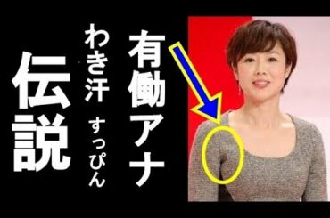 有働由美子アナNHK退社の型破り伝説のすべて  ワキ汗、すっぴん…【あさイチ卒業】