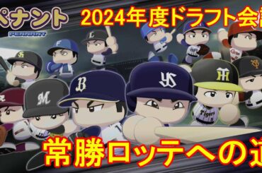 【パワプロ2022/オーペナ】ペナントで球団経営！常勝ロッテへの道 [2024年度ドラフト会議～2025年交流戦]