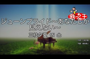【カラオケ】ジューンブライド～あなたしか見えない～ / 三枝夕夏 IN db