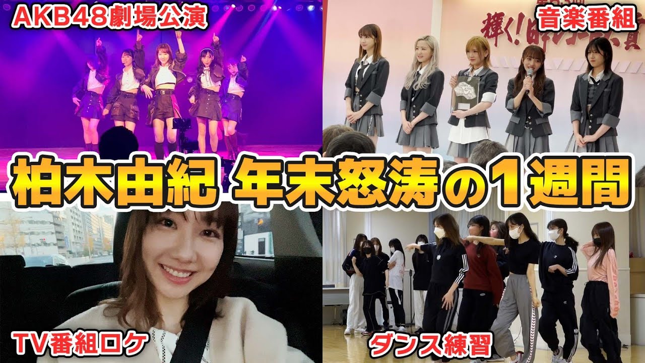 【密着】AKB48柏木由紀の年末1週間に密着!! 【密着】AKB48柏木由紀の年末1週間に密着!!
