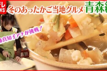 【冬のあったかご当地グルメ】～青森編～  津軽に約400年続く郷土料理“けの汁”作りに挑戦！