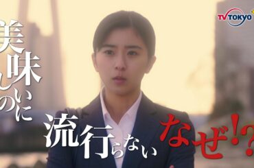 ドラマBiz『行列の女神～らーめん才遊記～』7杯目　主演：鈴木京香｜テレビ東京